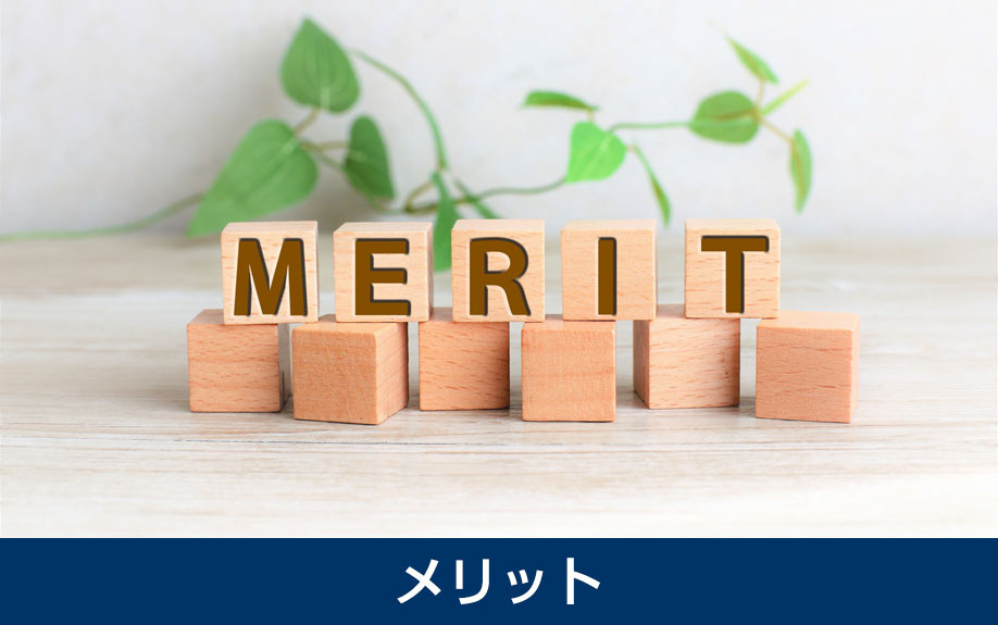 注文住宅を購入するメリット