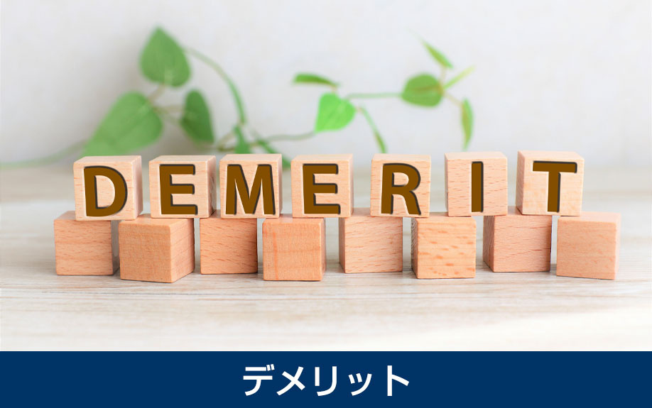 注文住宅の購入前に知っておきたいデメリット