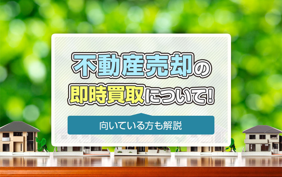 不動産売却の即時買取について！向いている方も解説の画像