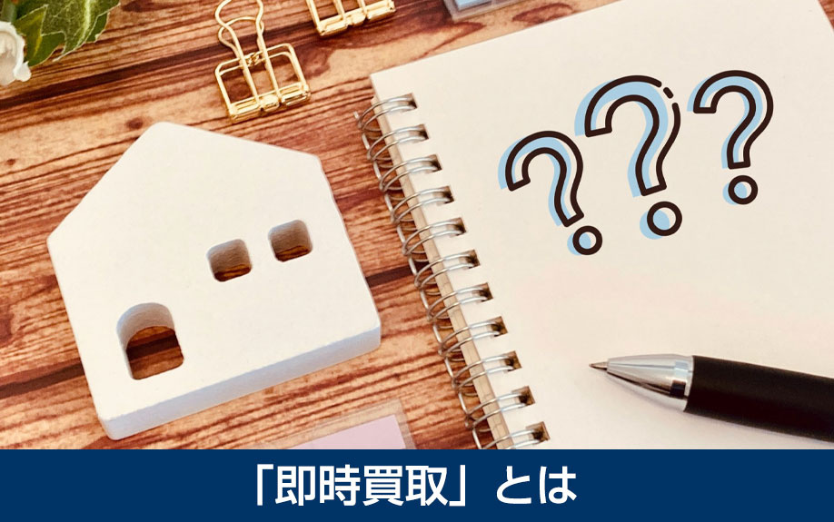 不動産売却における「即時買取」とは