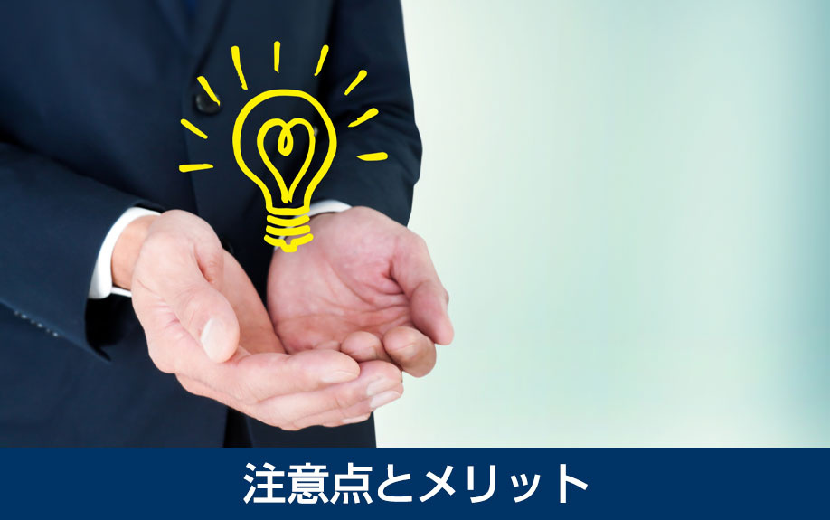 不動産売却・即時買取の注意点とメリット