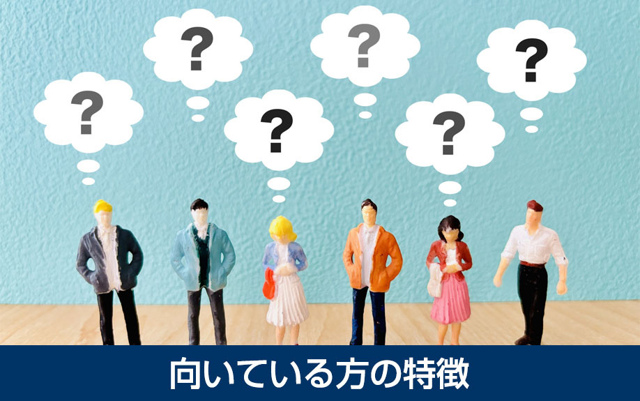 不動産売却の即時買取に向いている方の特徴
