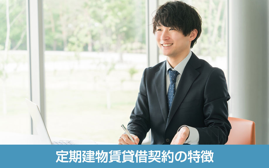 賃貸事務所の定期建物賃貸借契約の特徴