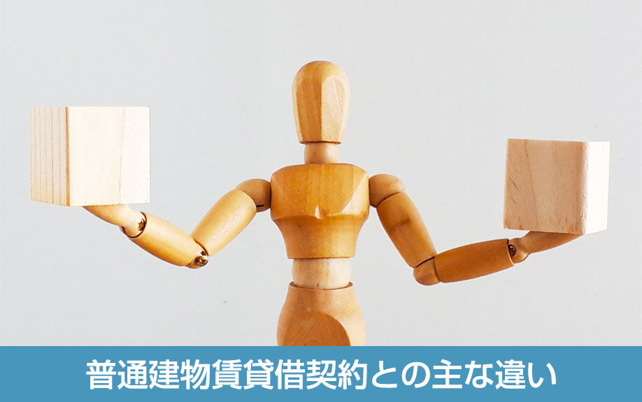 普通建物賃貸借契約との主な違い