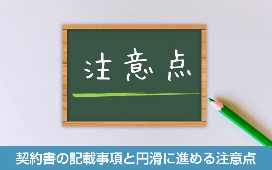 賃貸事務所の契約書の記載事項と円滑に進める注意点
