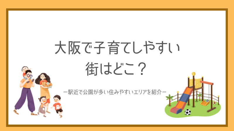 大阪で子育てしやすい街はどこ？  駅近で公園が多い住みやすいエリアを紹介の画像