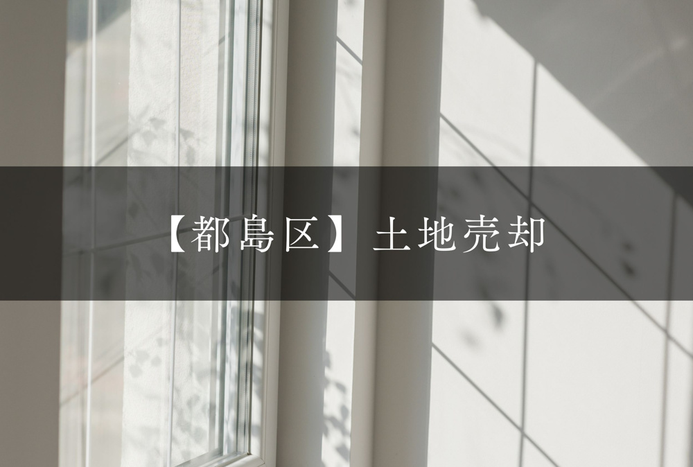 【2026年最新】大阪市都島区の土地売却相場｜実績9件・査定無料の画像