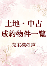 土地・中古　成約物件一覧　～売主様の声～の画像