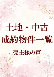 土地・中古　成約物件一覧　～売主様の声～の画像