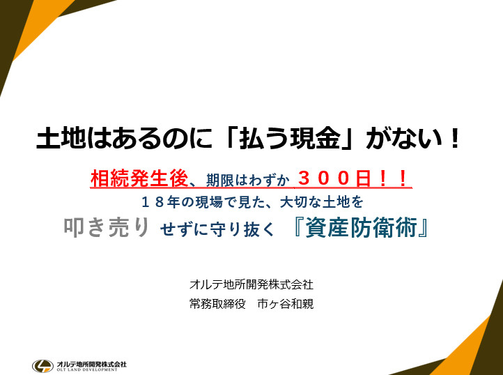 【知らないと損する】相続後300日で“たたき売り”を防ぐ資産防衛セミナーを開催しました！の画像