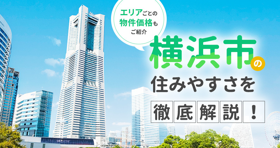 横浜市の住みやすさを徹底解説！エリアごとの物件価格もご紹介の画像