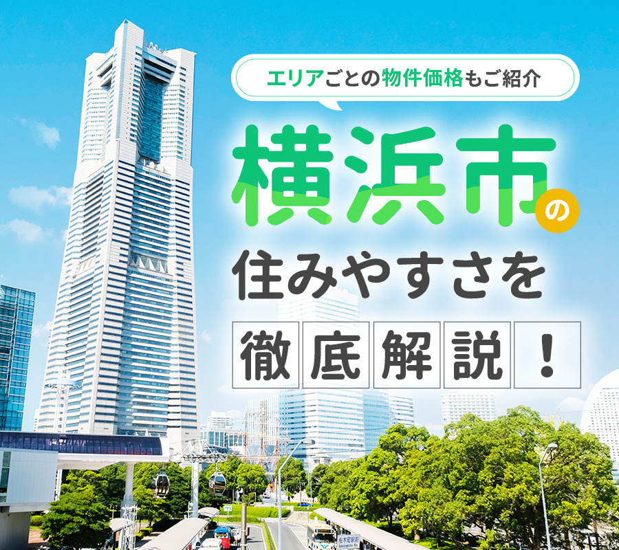 横浜市の住みやすさを徹底解説！エリアごとの物件価格もご紹介