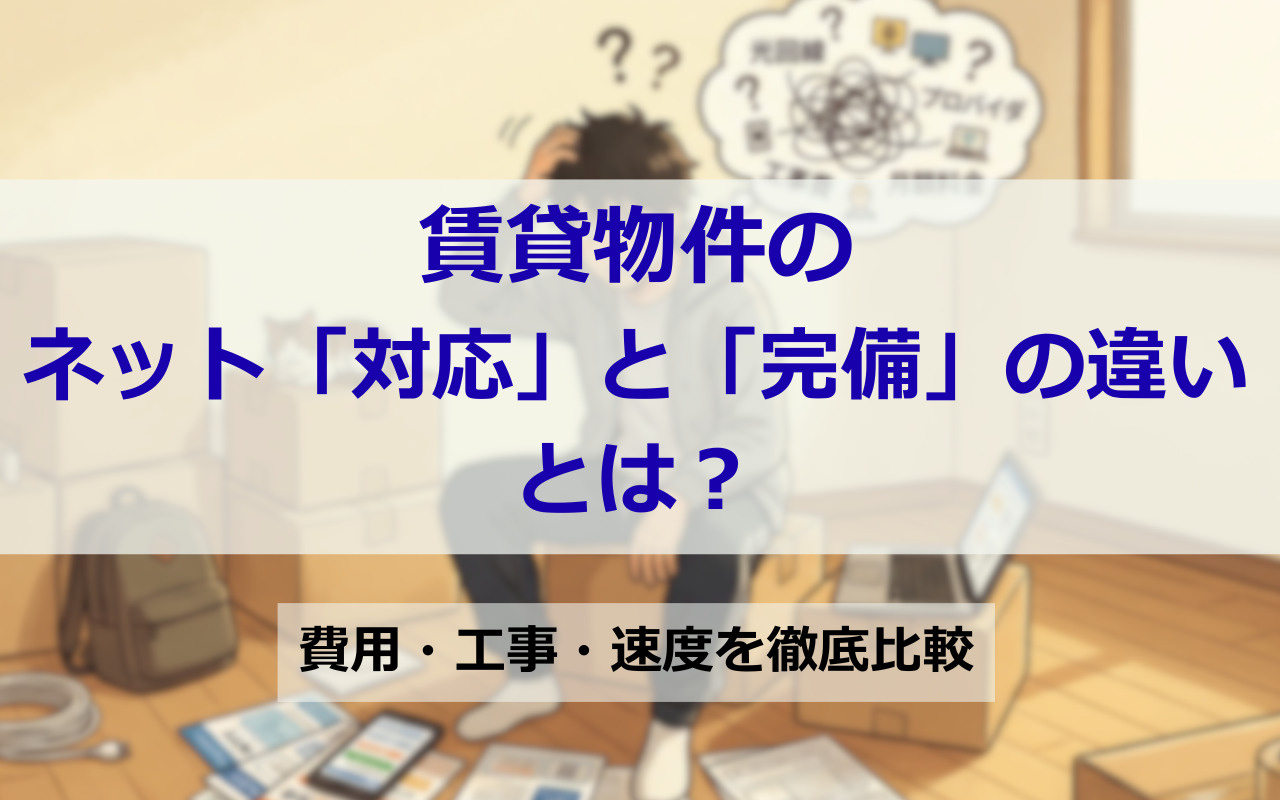 賃貸のネット「対応」と「完備」の違いとは？費用・工事・速度を徹底比較