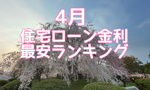 【4月】住宅ローン金利最安ランキング！の画像