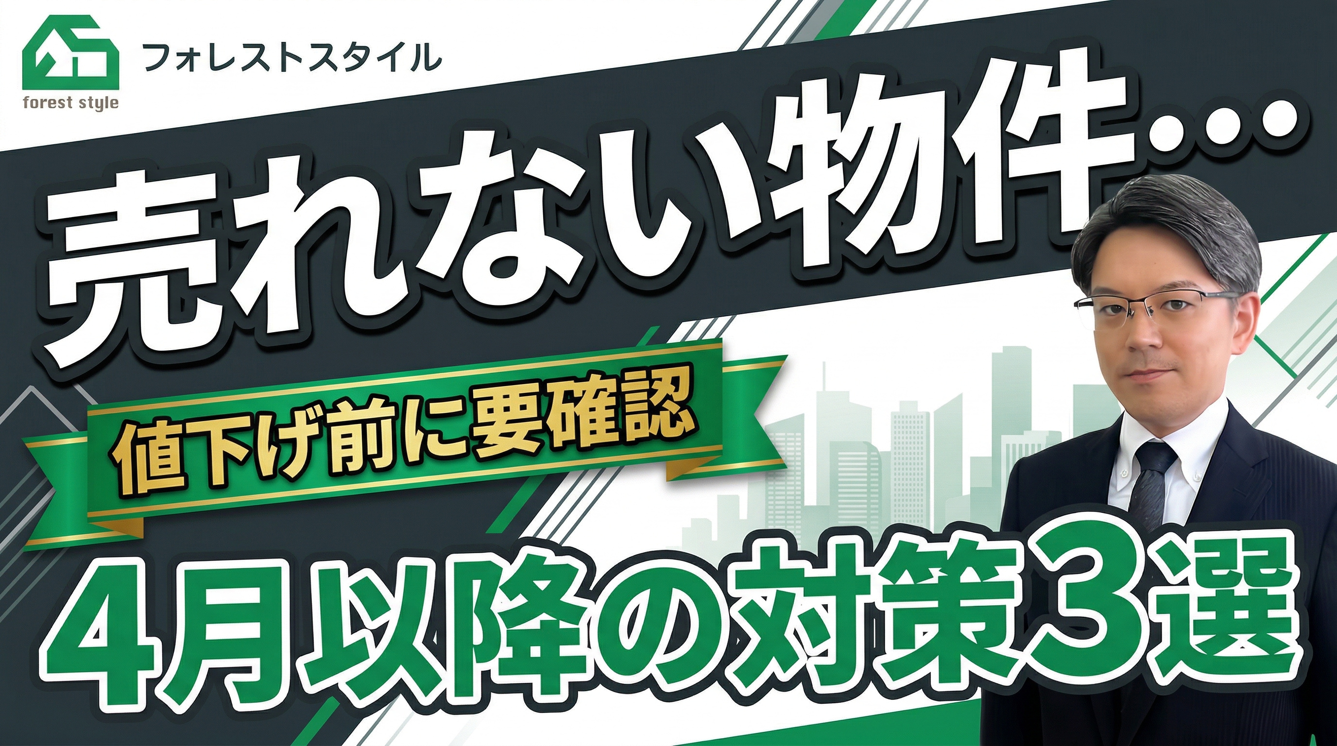 繁忙期に売れなかった物件は、この先もう売れない？4月以降の「再出発」戦略。の画像