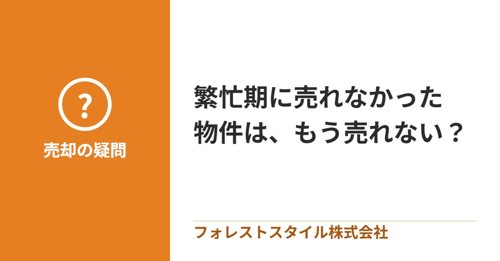 繁忙期に売れなかった物件は、この先もう売れない？4月以降の「再出発」戦略。の画像
