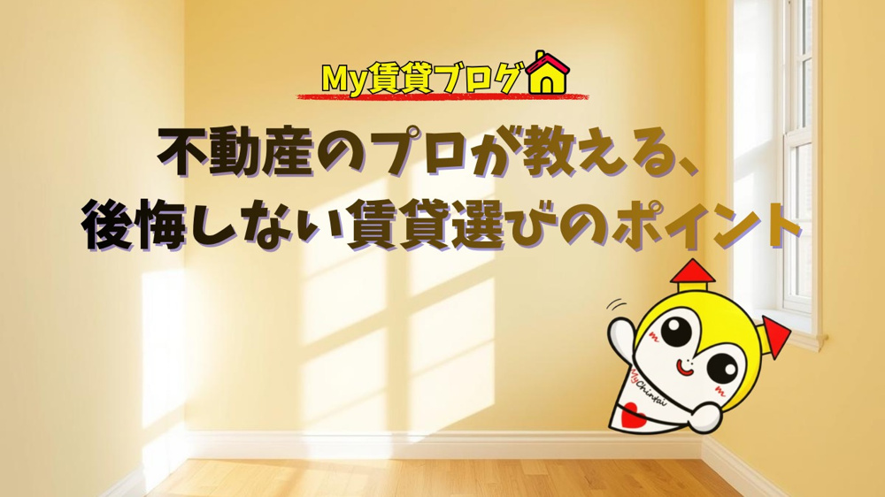 不動産のプロが教える、後悔しない賃貸選びのポイント～名古屋Mｙ賃貸～の画像