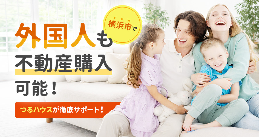 横浜市で外国人も不動産購入可能！つるハウスが徹底サポート！