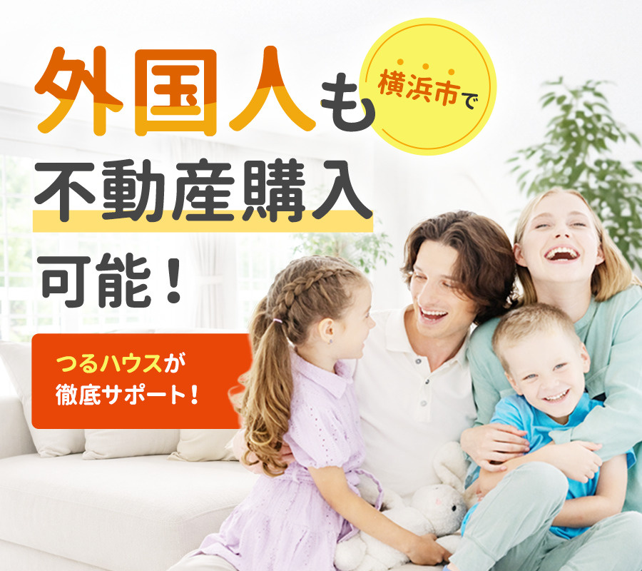 横浜市で外国人も不動産購入可能！つるハウスが徹底サポート！