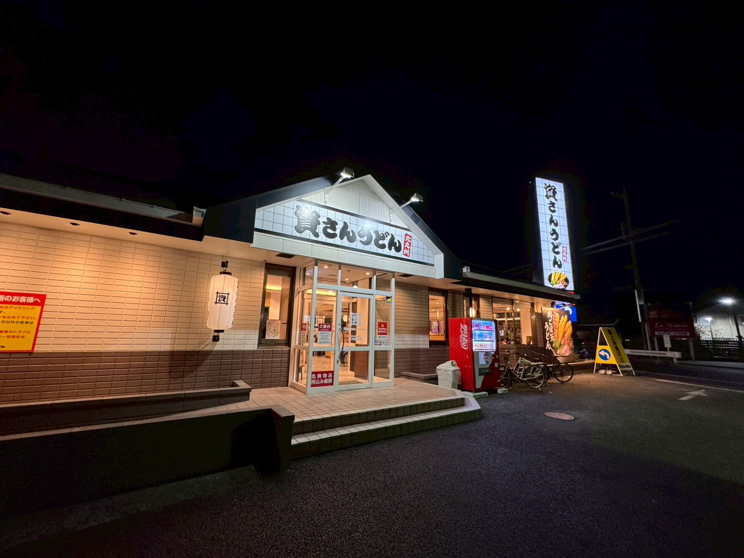 24時間のうどん屋さんの画像