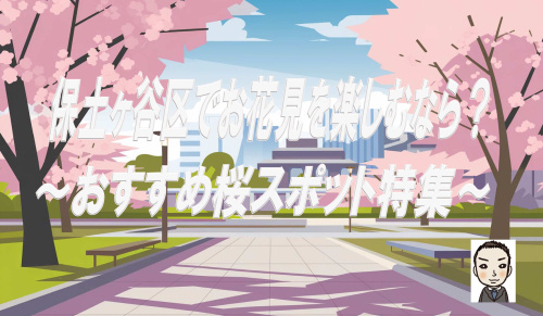 保土ヶ谷区でお花見を楽しむなら？おすすめ桜スポット特集【穴場あり】の画像