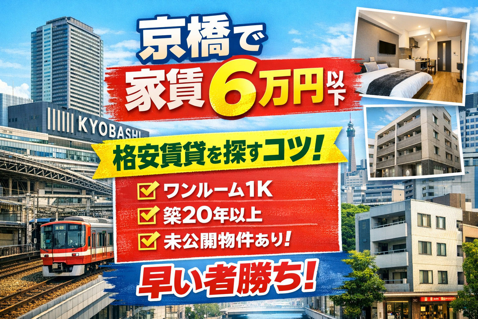 【2026年最新版】京橋で家賃6万円以下の賃貸はある？安く住むコツ＆未公開物件の探し方の画像