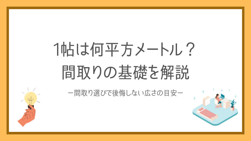 一帖は何平方メートルか分かる賃貸入門！間取り選びで後悔しない広さの目安を解説の画像