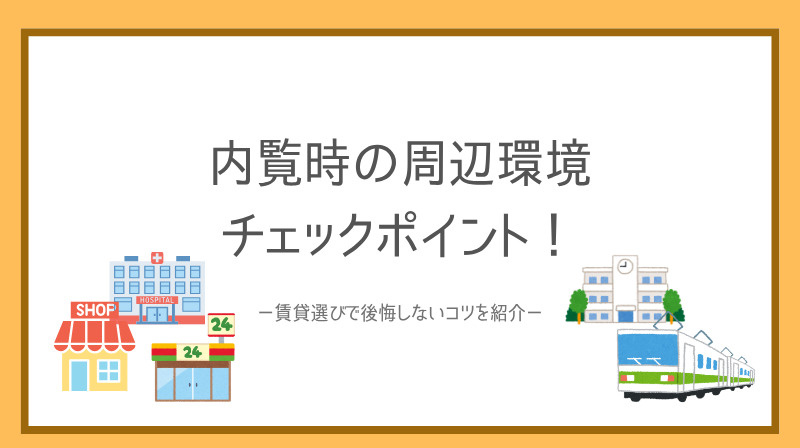 内覧時の周辺環境チェックポイント！賃貸選びで後悔しないコツを紹介の画像