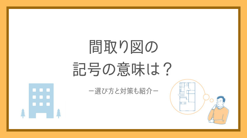 間取り図の記号の意味は？ 賃貸の間取り選びで後悔しないポイントを解説の画像