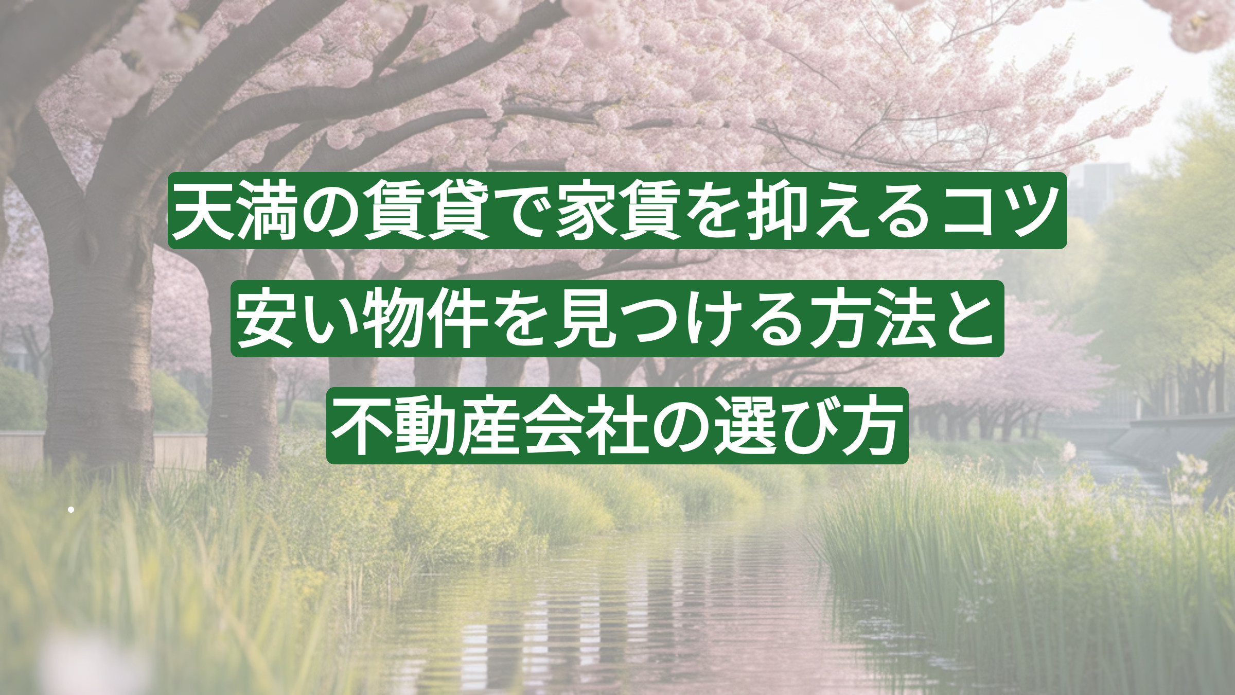 天満の賃貸で家賃を抑えるコツ｜安い物件を見つける方法と不動産会社の選び方の画像