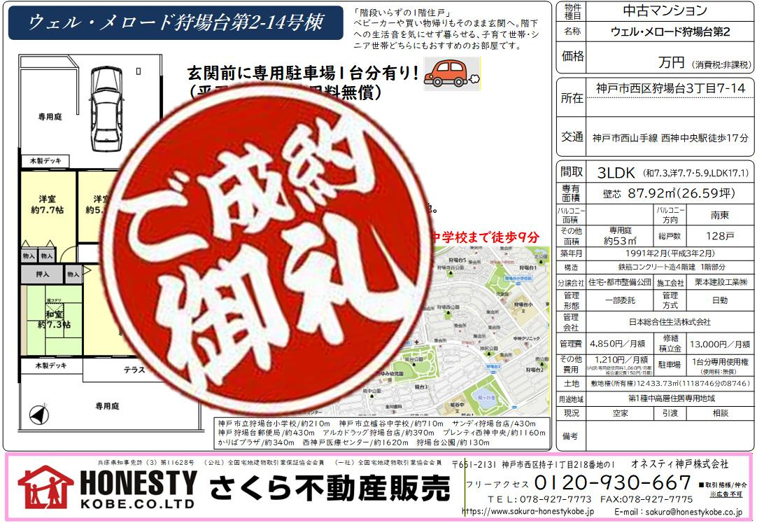 ウエル・メロード狩場台第二　成約致しました！　2026年3月21日(土)の画像