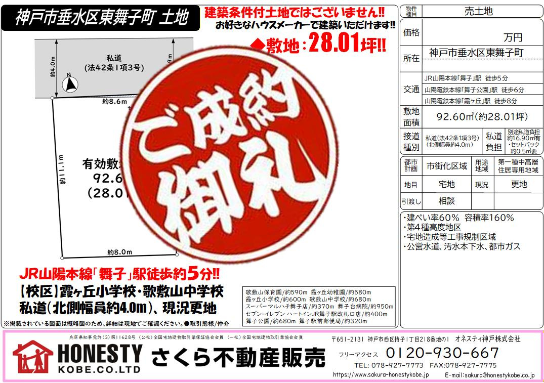 神戸市垂水区東舞子町土地　成約致しました！　2026年3月21日(土)の画像