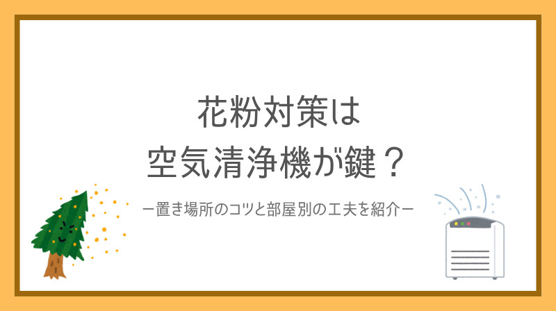 賃貸の花粉対策は空気清浄機が鍵？置き場所のコツと部屋別の工夫を紹介の画像