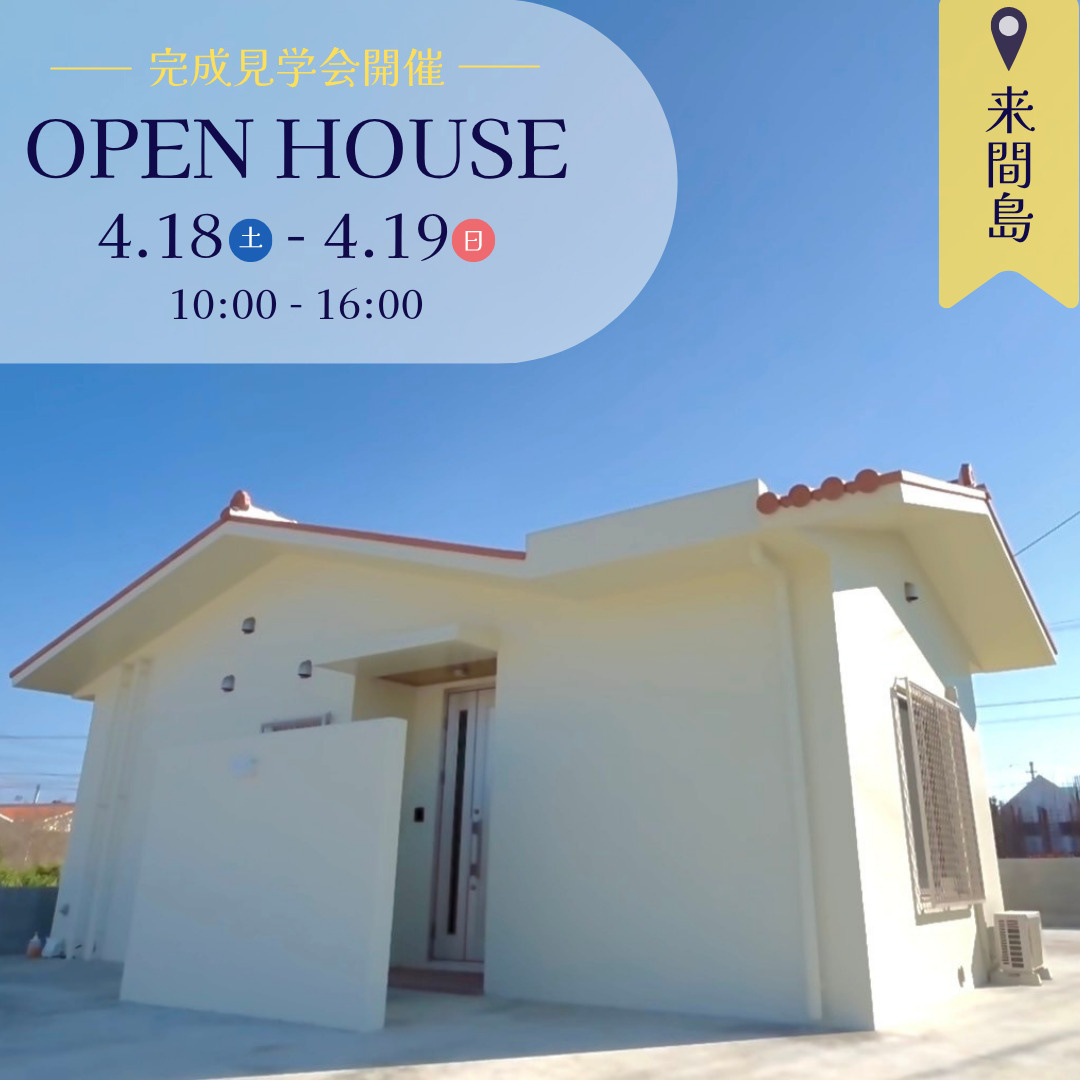来間島　完成見学会♬　新築戸建て２棟同時開催！！の画像
