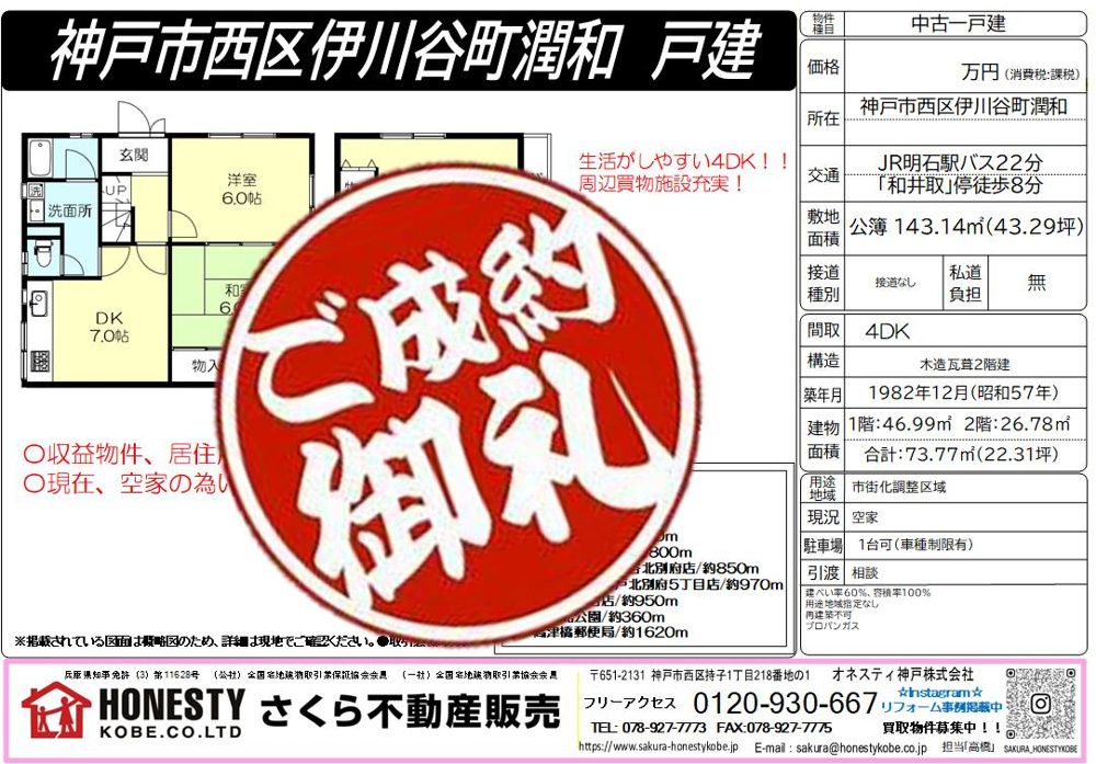 神戸市西区伊川谷町潤和戸建　成約致しました！　2026年3月21日(土)　の画像