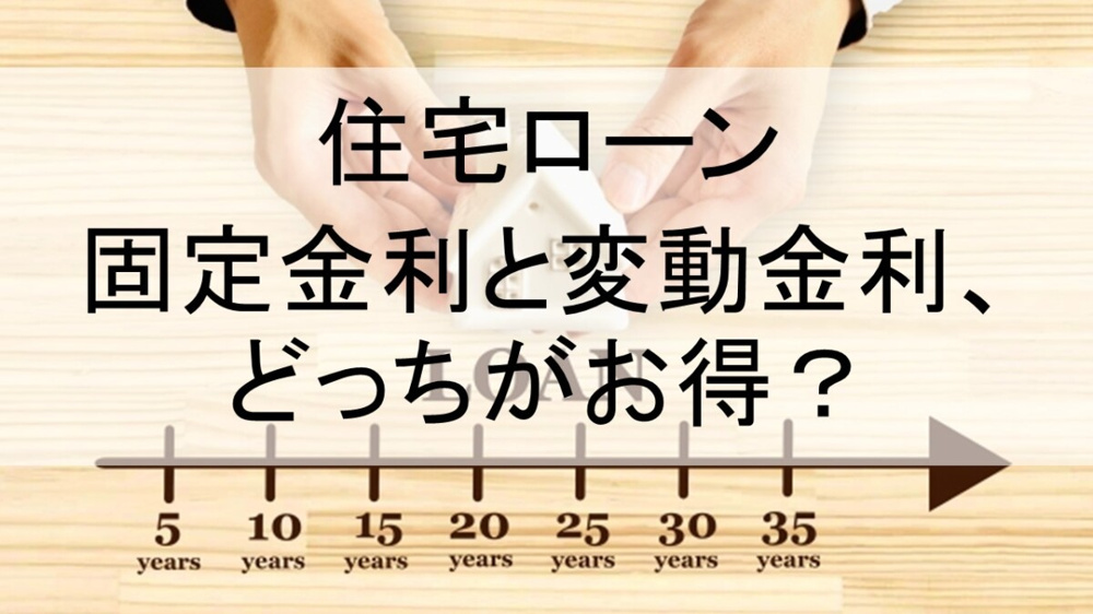 住宅ローン 固定金利と変動金利、どっちがお得？【高崎不動産情報ライブラリー】の画像