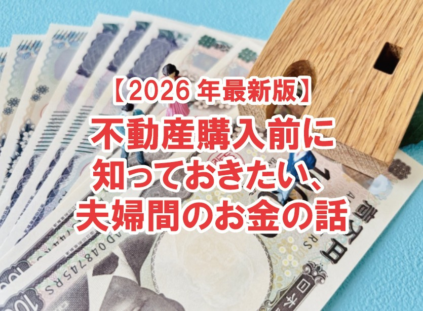 不動産購入前に知っておきたい、夫婦間のお金の話【2026年最新版】【高崎不動産情報ライブラリー】の画像