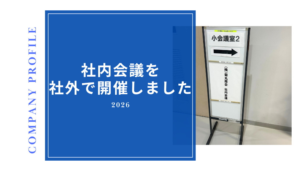 【会社紹介】八代市の春を感じながら。｜桜十字ホール八代での社外会議レポートの画像