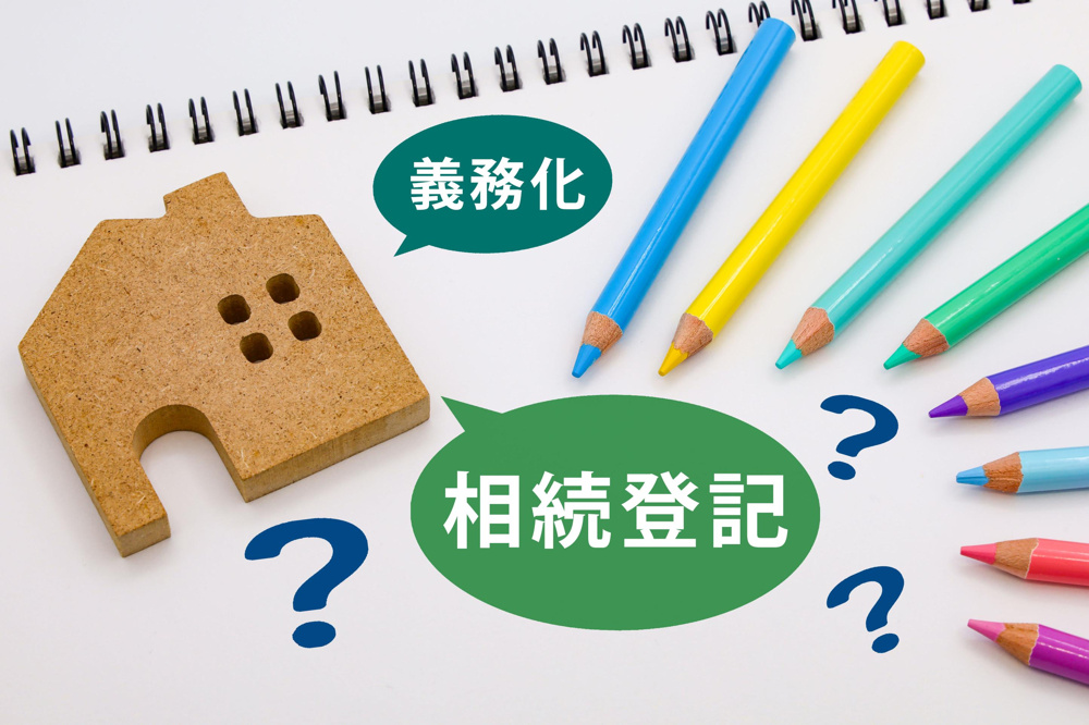 住宅購入・相続前に知っておきたい登記の話｜東金市で不動産売却をお考えならリフラット不動産