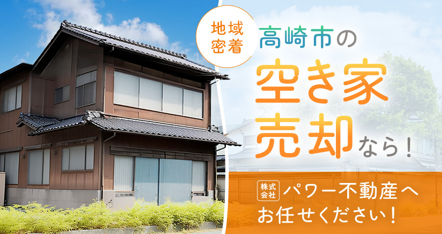 【地域密着】高崎市の空き家売却なら！株式会社パワー不動産へお任せくださいの画像