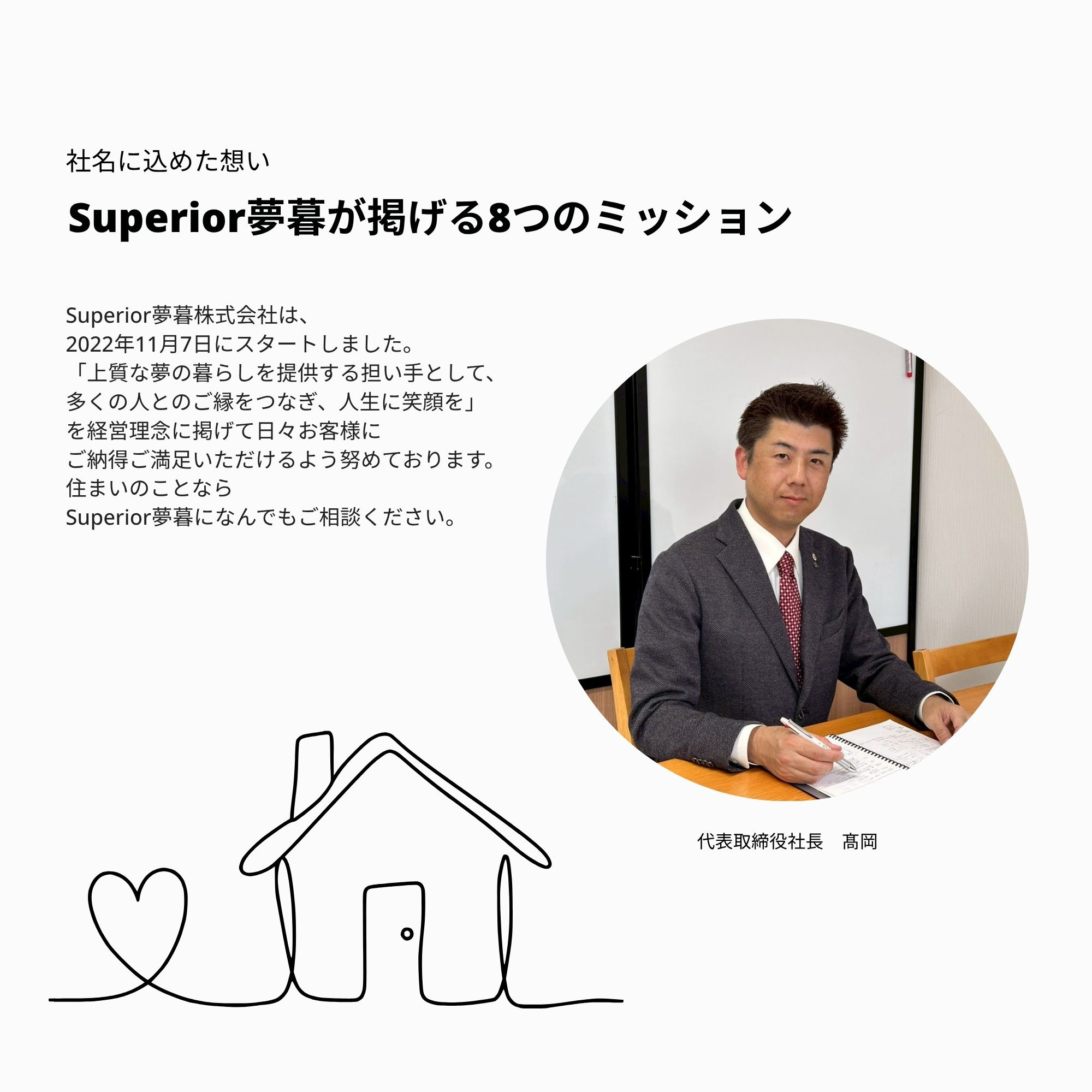名前に込めた８つの企業ミッションの画像