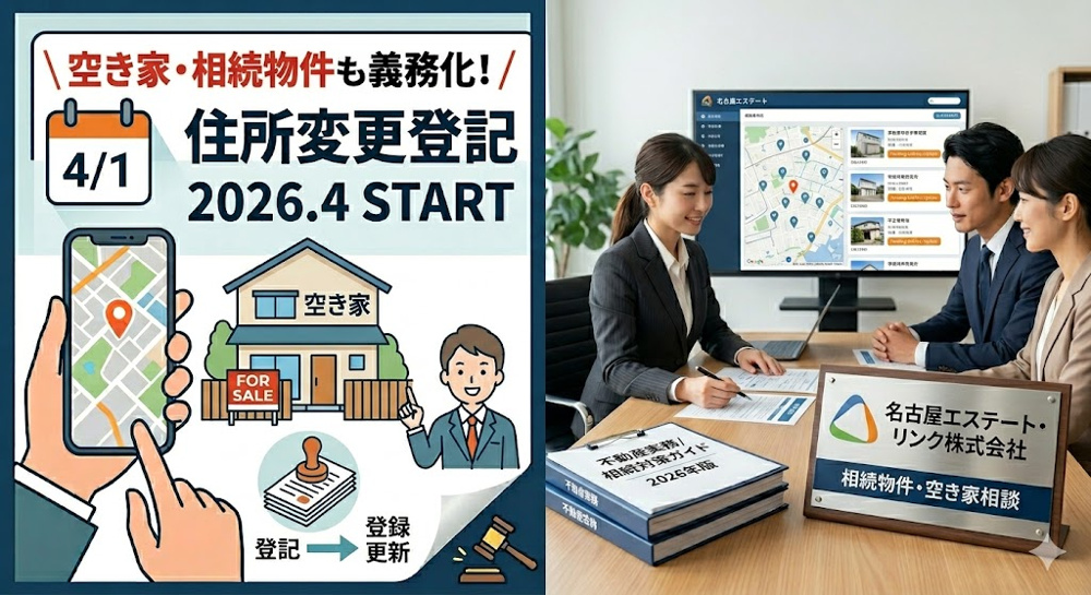 名古屋で不動産をお持ちの方へ。2026年スタートの「住所変更登記」義務化、今のうちにチェックしませんか？の画像