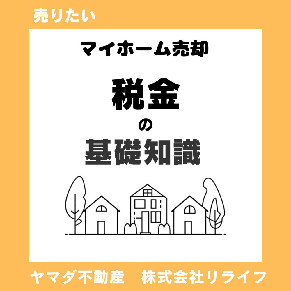 マイホーム売却で損しないコツは？初心者が知るべき税金の基礎知識の画像