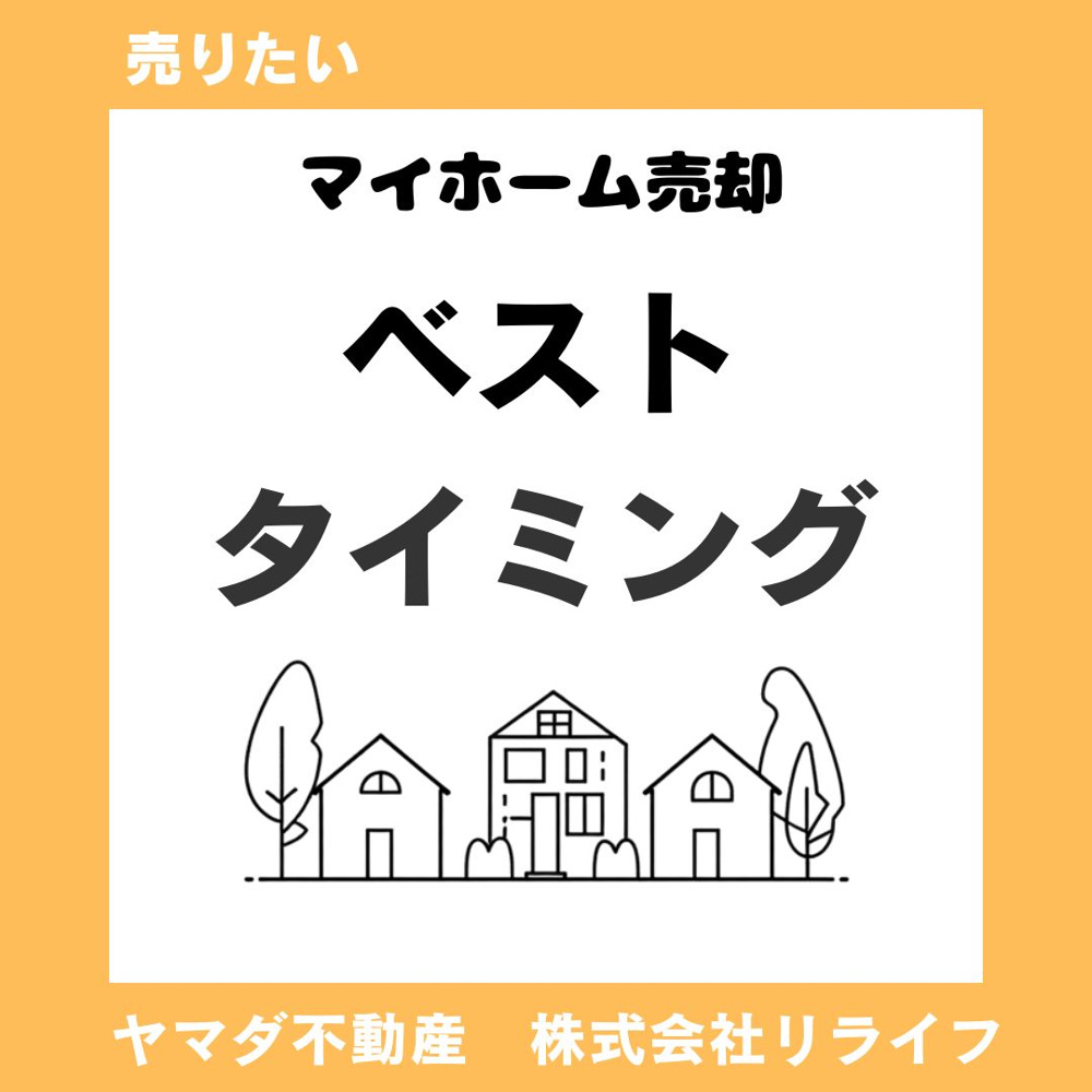 不動産売却のベストタイミングはいつ？相場と流れを押さえて高値成約を目指すの画像