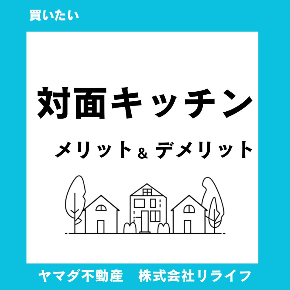 対面キッチンのメリットとは？デメリットや比較で後悔しない選び方の画像