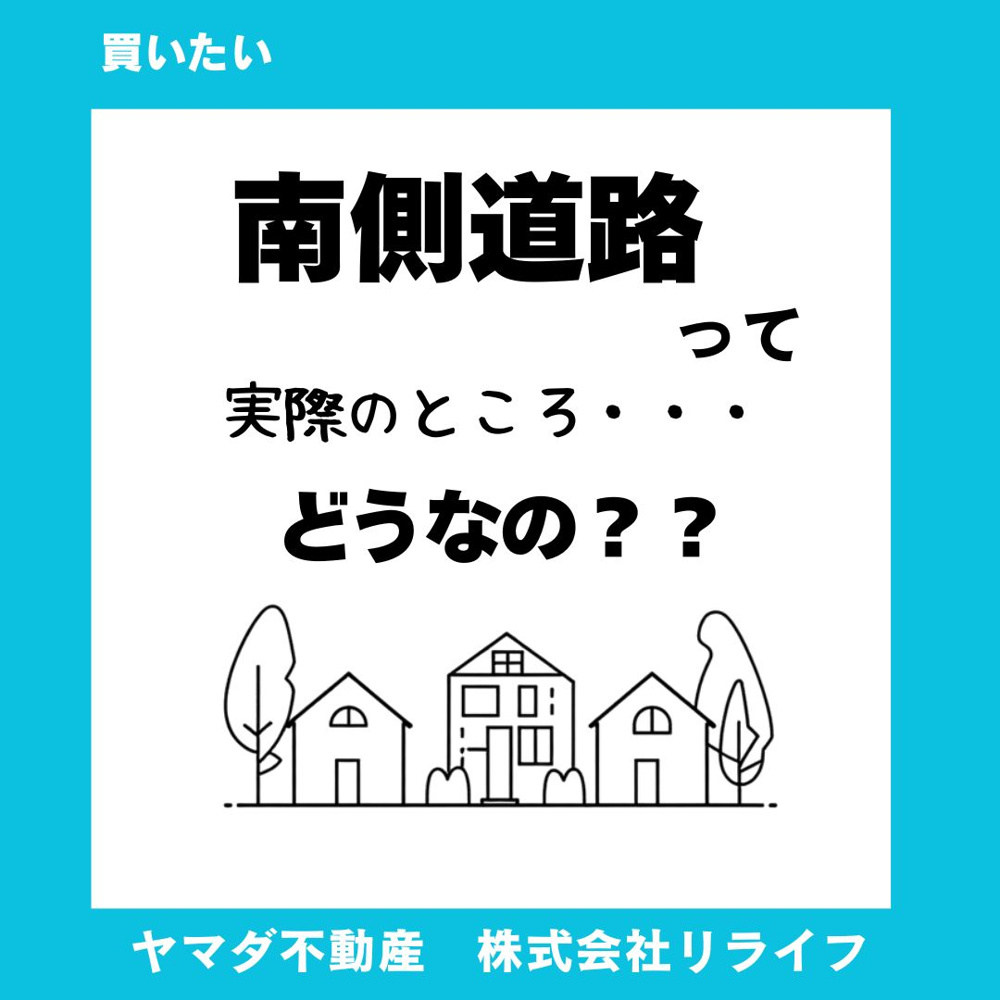 南道路の戸建てはなぜ人気なのか理由を解説！購入前に知りたい注意点と選び方の画像