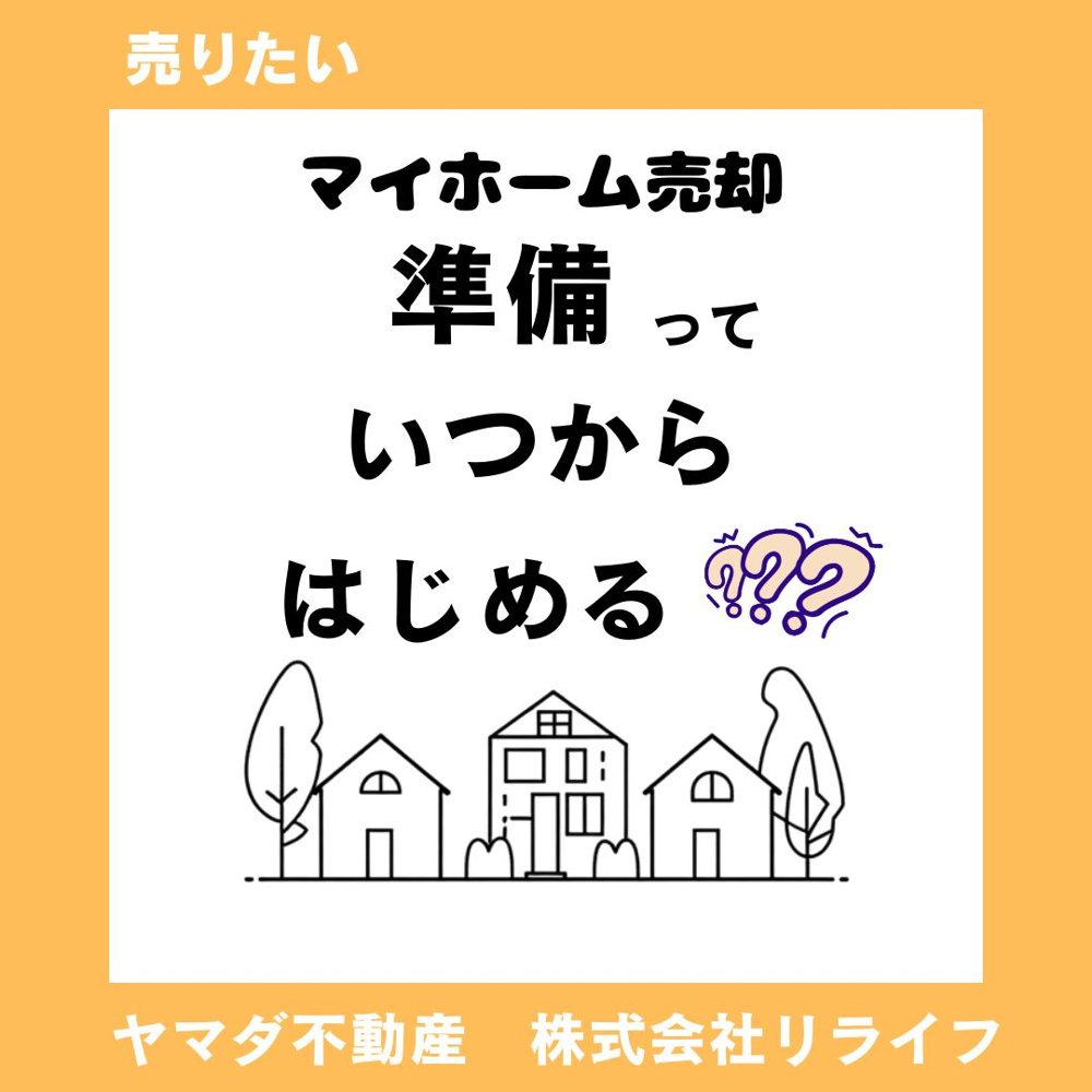 マイホーム売却の準備はいつから始める？初めてでも流れを理解して安心の自宅売却への画像