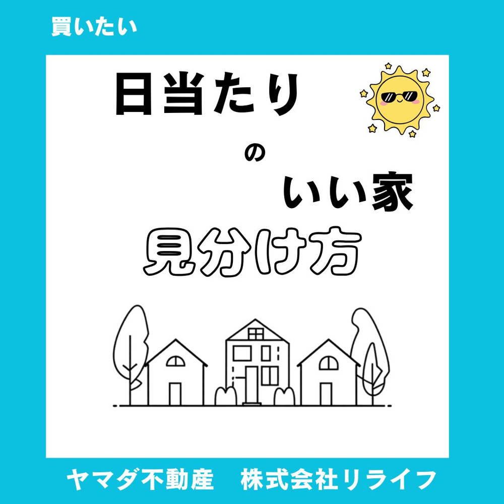 日当たりの良い家の見分け方とは 新築で失敗しないコツ  新築一戸建て購入前に日当たりをチェックの画像