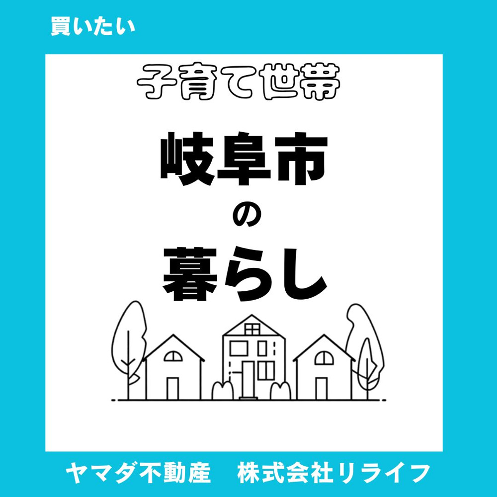 岐阜市で子育てしながら家を買うメリットは  定住の安心感と暮らしやすさを知りたい方への画像
