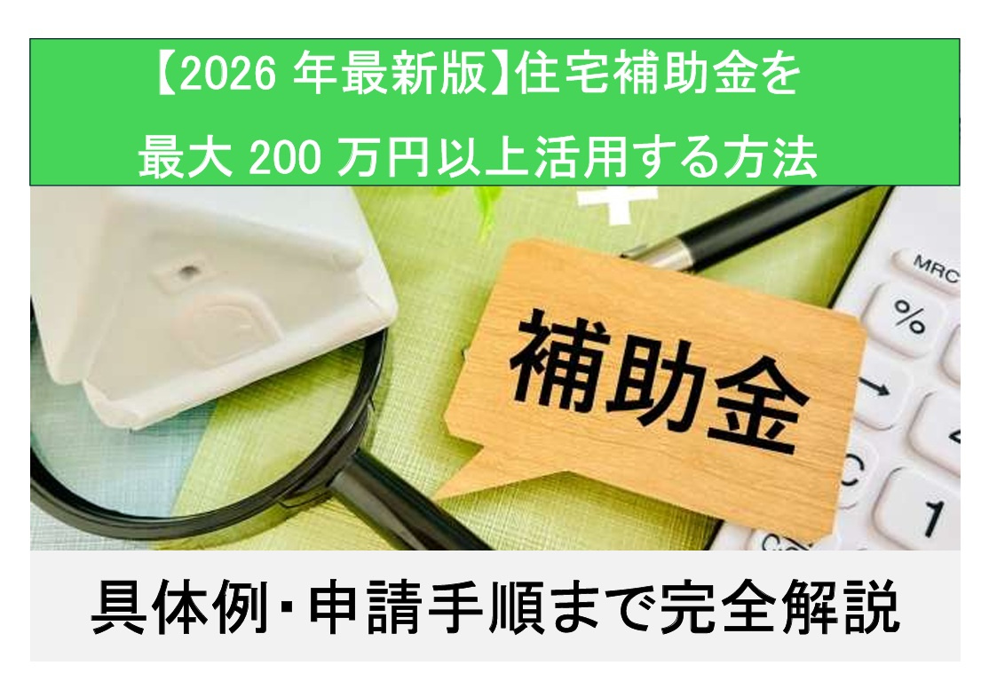 住宅補助金を最大活用する方法の画像